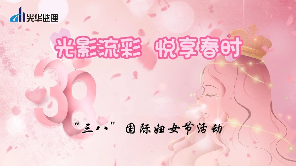 光影流彩，悅享春時(shí)——2025年慶?！叭恕眹?guó)際婦女節(jié)活動(dòng)
