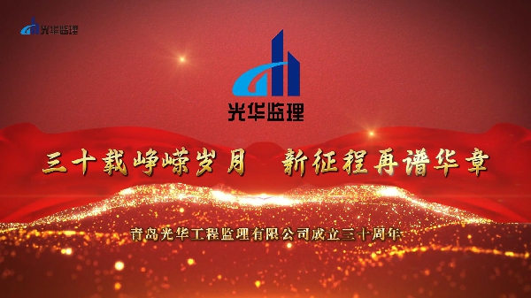 三十載崢嶸歲月，新征程再譜華章——青島光華工程監(jiān)理有限公司成立30周年
